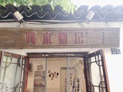 -阿木舂记·特色小吃(平江路店)