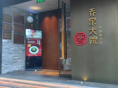 -请晋·乔家大院(建外大街店)
