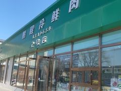 -鹏程熟食鲜肉(南焦路店)