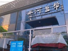 门面-小河盐帮·私家菜·烤鸭(三元桥·霄云路店)