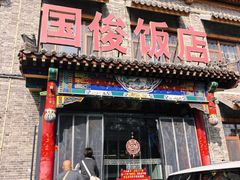 -国俊八大碗饭店