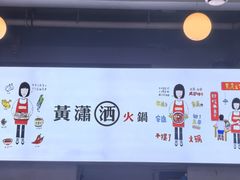 -黄潇洒老火锅(九眼桥宏济巷店)