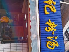 门面-惠记粉汤羊血梆梆肉(永松路店)