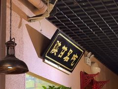 -左陕右甘(亚运村店)