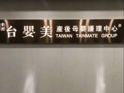 -台湾台婴美月子中心(长沙保利店)