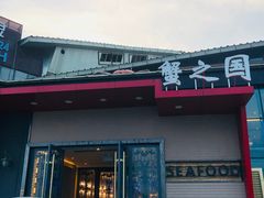 门面-蟹之国·精品蟹料理(极地店)