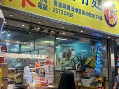 -新记车仔面