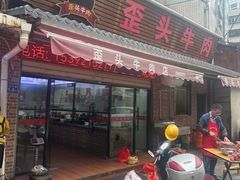 -歪头牛肉(金龙壹号店)