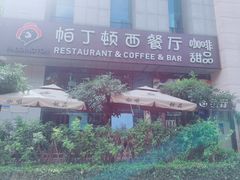 -园丁顿西餐厅(亦庄创新大厦高新视听产业园店)