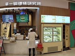 -辛一·铜锣烧(大宁久光店)