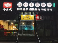 -再宣武文化主题餐厅·清真