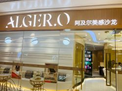 -Alger.O美感沙龙