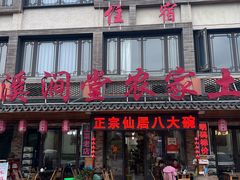 -溪涧堂农家土菜(神仙居店)
