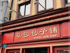 门面-草包包子铺1937(普利街店)