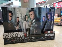 -保利万和CFR国际影城(钱江世纪城店)