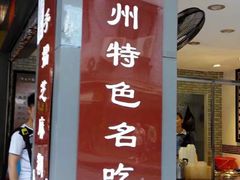 -芝麻糊世家(西华店)