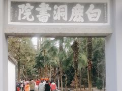 -白鹿洞书院