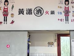 -黄潇洒老火锅(九眼桥宏济巷店)