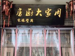 门面-周家大厨房(三原店)