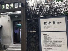 -张乐平故居