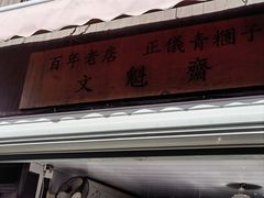 -文魁斋