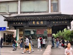 门面-陆稿荐观前街店