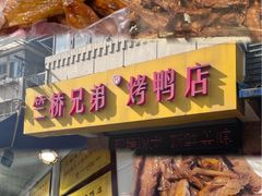 -竺桥兄弟烤鸭(总店)
