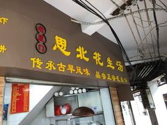 门面-思北花生汤