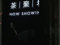 -théATRE茶聚场·餐厅(环球金融中心店)