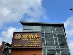 -功德林(南京西路店)