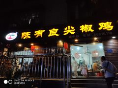 门面-陈有良尖椒鸡(渝中示范店)
