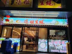-冯姐生蚝(迎宾广场店)