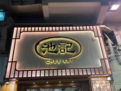 -池记(尖沙咀店)