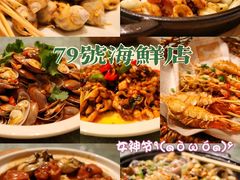 -79号渔船海鲜饭店(宝安店)