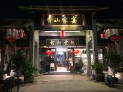 -香山家宴