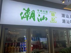 门面-潮汕林记牛肉火锅(万象天地店)