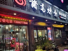 -诸葛烤鱼(海盐天宁寺路店)