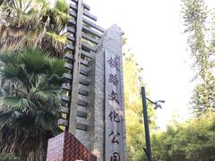 -铁路文化公园