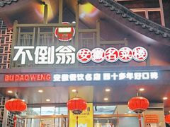 -不倒翁·安徽名菜楼(步行街店)