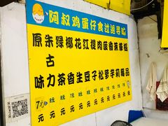 -阿叔鸡蛋仔(燎原路店)