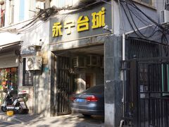 -永宁台球·棋牌俱乐部(淮海路店)