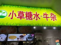 门面-小草糖水(海棠村店)