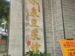 -冰泉豆浆馆(白云山总店)