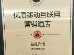 -新旺酒店(西门口地铁站店)