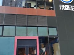 -汉堡王(北京通州领展店)
