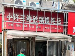 -小许三鲜砂锅馄饨店(家多乐烟酒店)