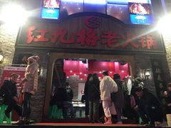 门面-红九格老火锅(三峡广场店)