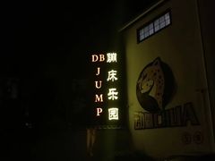 -嘿哟动霸CHUA·新潮玩运动娱乐中心·蹦床滑冰团建乐园
