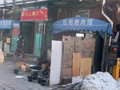 -松明一烤肉馆(鲁园店)