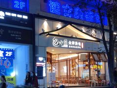 门面-包小笼·金牌汤包(中山路店)